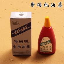 京隼家居长城牌自动号码机油 打号机专用油墨 50ml 黑蓝红白 白色