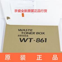 原装京瓷WT861 适用于7052/8052/6551/7551/7002/8002 废粉盒废粉仓