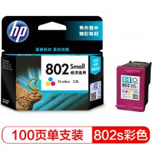 惠普（HP）CH562ZZ 802s彩色墨盒（适用HP Deskjet 1050，2050，1010，1000，2000，1510，1511）