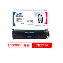 格之格 CE271A 硒鼓NT-CH271FC 适用惠普 HP CP5525n CP5525dn CP5525xh 打印机硒鼓 青色大容量