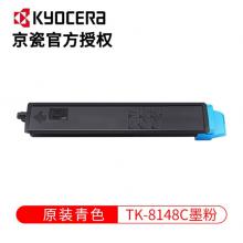 京瓷（KYOCERA） TK-8148粉盒 M8224cidn复印机墨粉 TK-8148C青色（约印6000张）