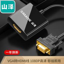 山泽(SAMZHE)VGA转HDMI线转换器带音频供电 高清视频转接头适配器 笔...