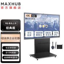 MAXHUB 86英寸V6会议平板CF86MA（主机+i5模块+传屏+智能笔+移...