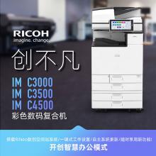 理光 IM C4500 彩色激光 A3商用数码复合机 打印/复印/扫描 （输稿器+四纸盒）