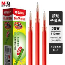 晨光(M&G)K35红色0.5mm按动子弹头中性笔芯20支/盒