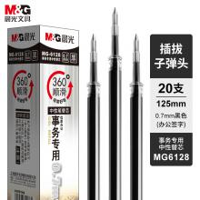 晨光(M&G)文具0.7mm黑色中性笔芯