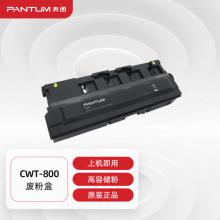 奔图（PANTUM）CWT-800废粉仓 适用P9502DN M9006DN CP9502DN CM8506DN打印机