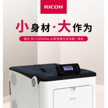 理光（Ricoh）SP C360DNw A4彩色激光打印机